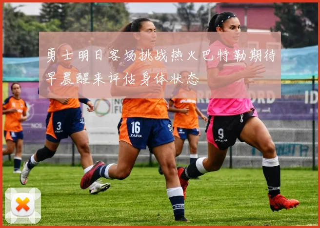 勇士明日客场挑战热火巴特勒期待早晨醒来评估身体状态