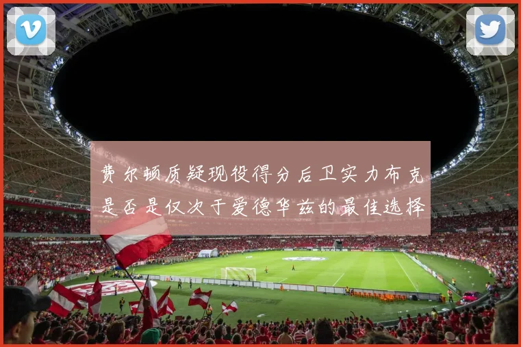 费尔顿质疑现役得分后卫实力布克是否是仅次于爱德华兹的最佳选择