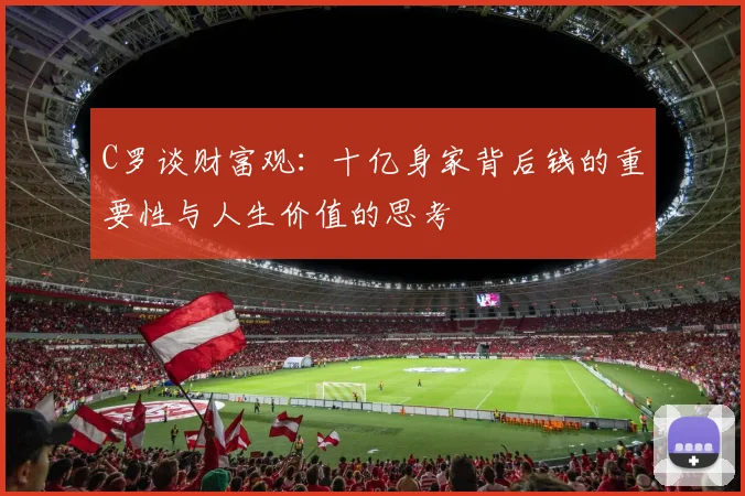 C罗谈财富观：十亿身家背后钱的重要性与人生价值的思考