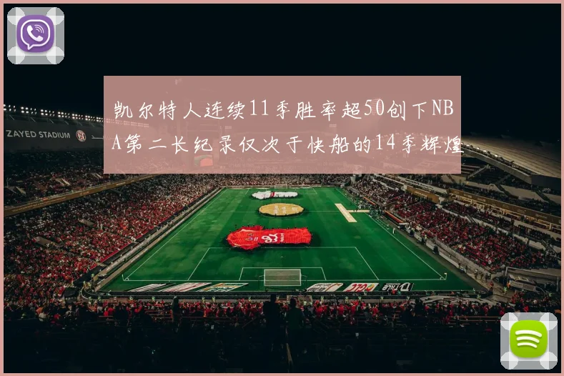 凯尔特人连续11季胜率超50创下NBA第二长纪录仅次于快船的14季辉煌