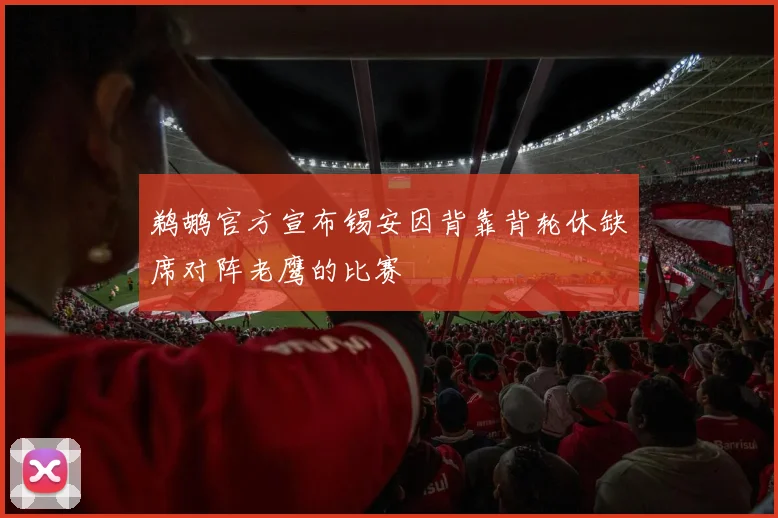 鹈鹕官方宣布锡安因背靠背轮休缺席对阵老鹰的比赛