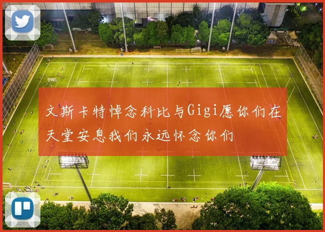 文斯卡特悼念科比与Gigi愿你们在天堂安息我们永远怀念你们