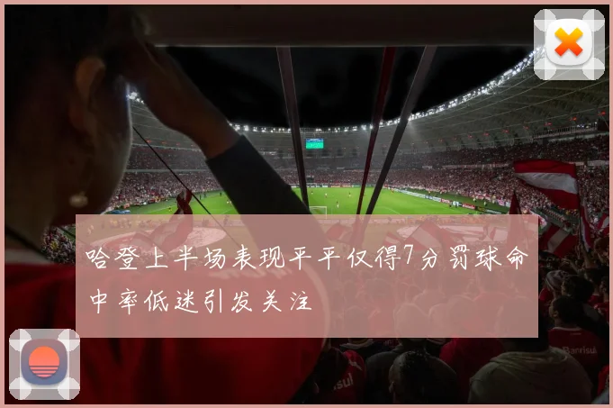 哈登上半场表现平平仅得7分罚球命中率低迷引发关注